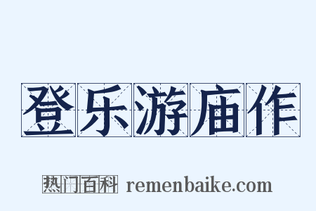 登乐游庙作是什么意思的图片